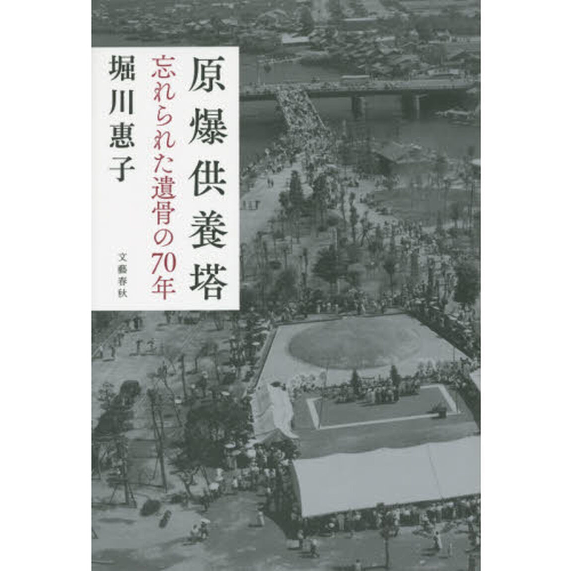 原爆供養塔　忘れられた遺骨の７０年