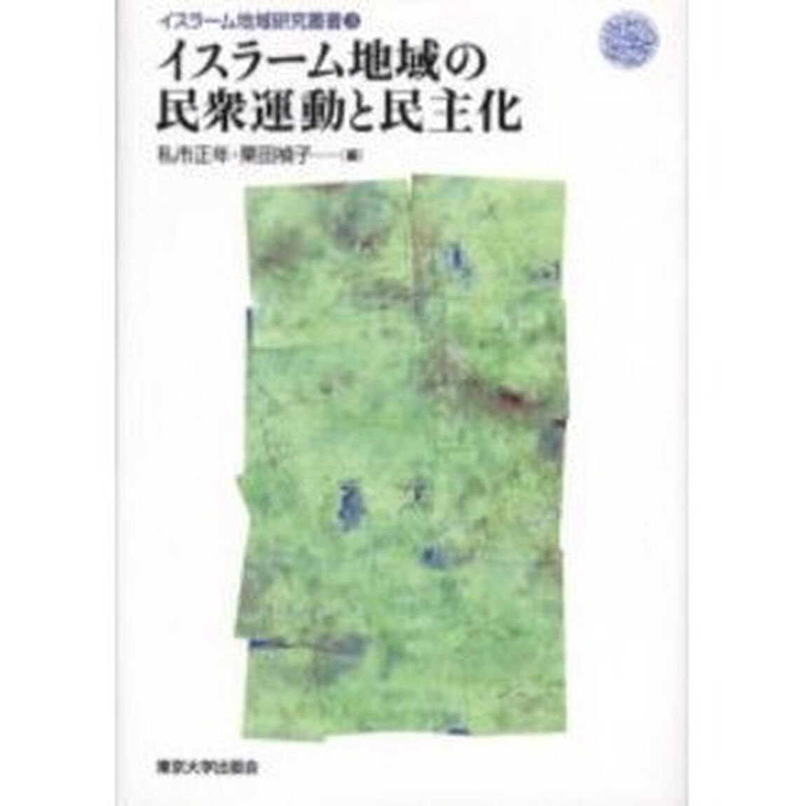 イスラーム地域の民衆運動と民主化