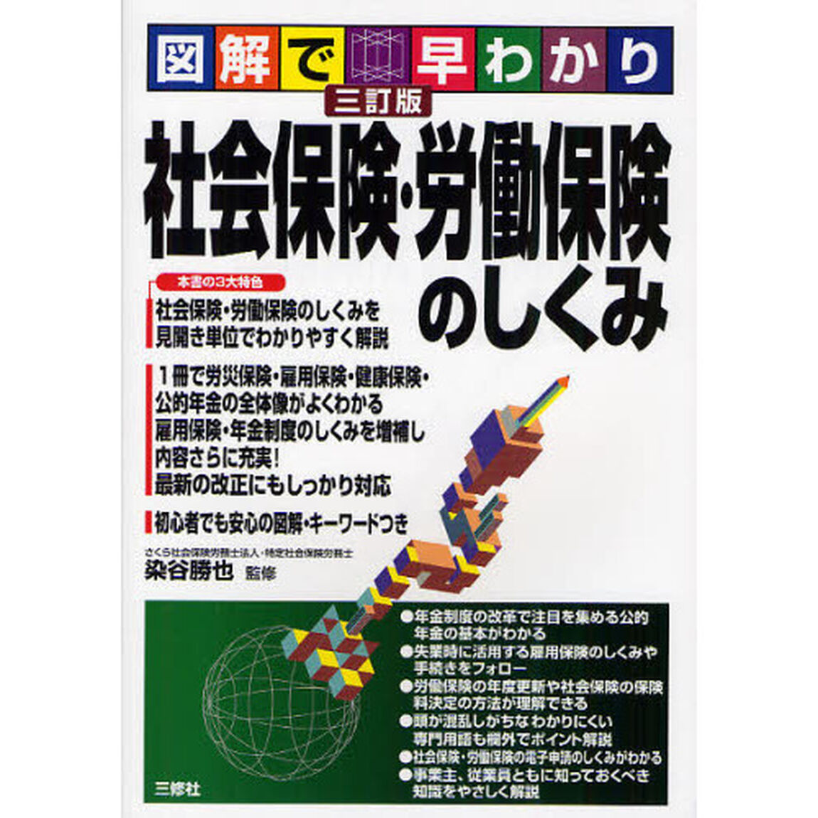 社会保険・労働保険のしくみ　図解で早わかり「３訂版」