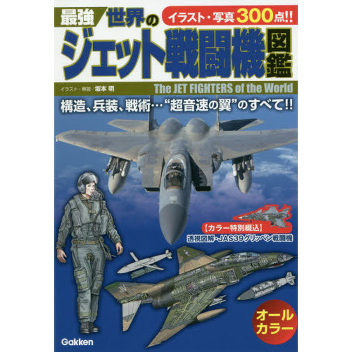 最強世界のジェット戦闘機図鑑