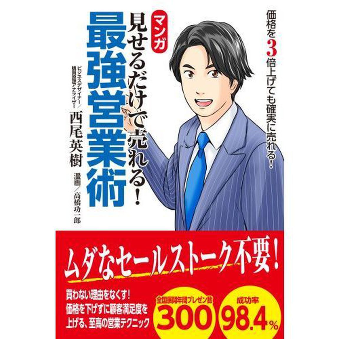 マンガ見せるだけで売れる！最強営業術