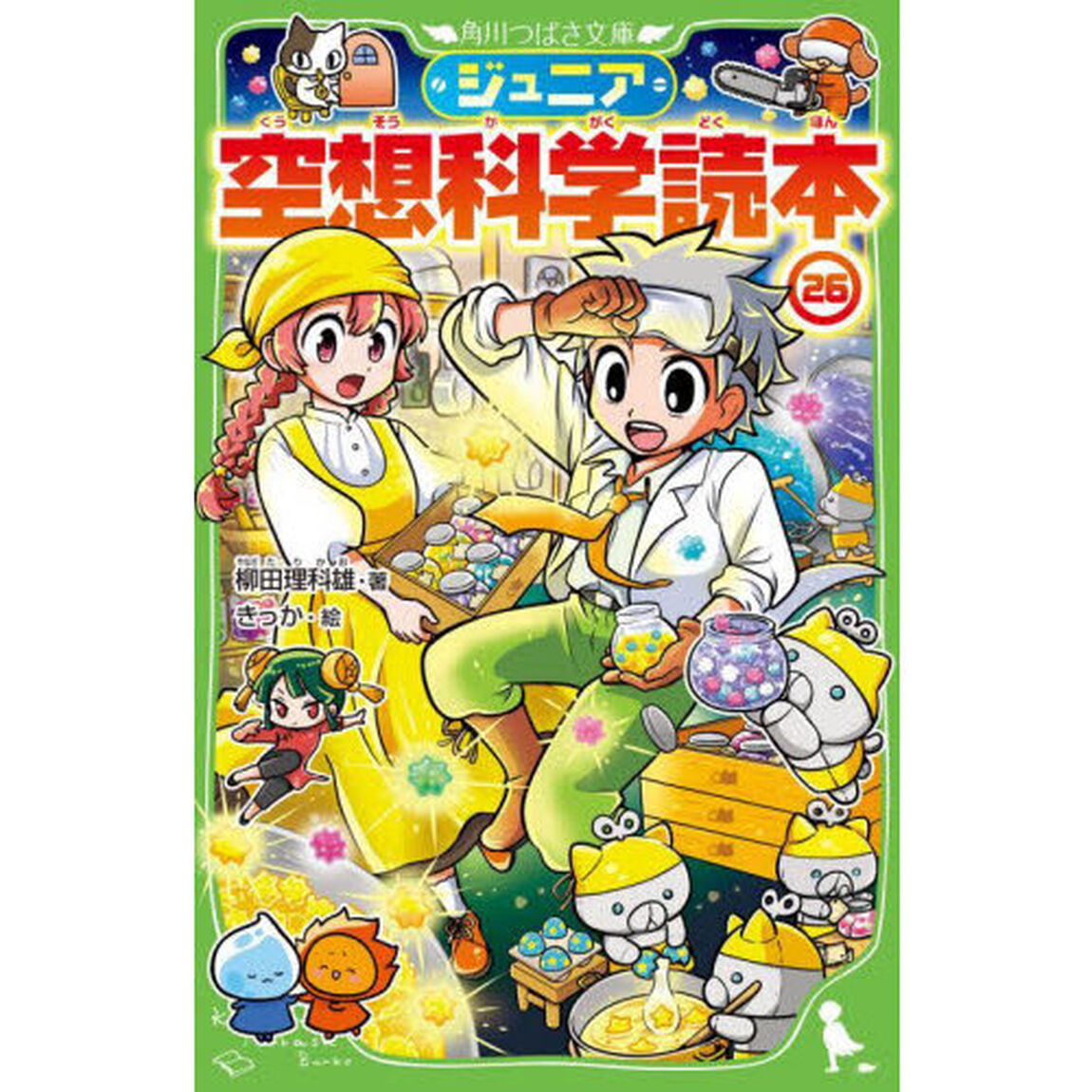 ジュニア空想科学読本　２６