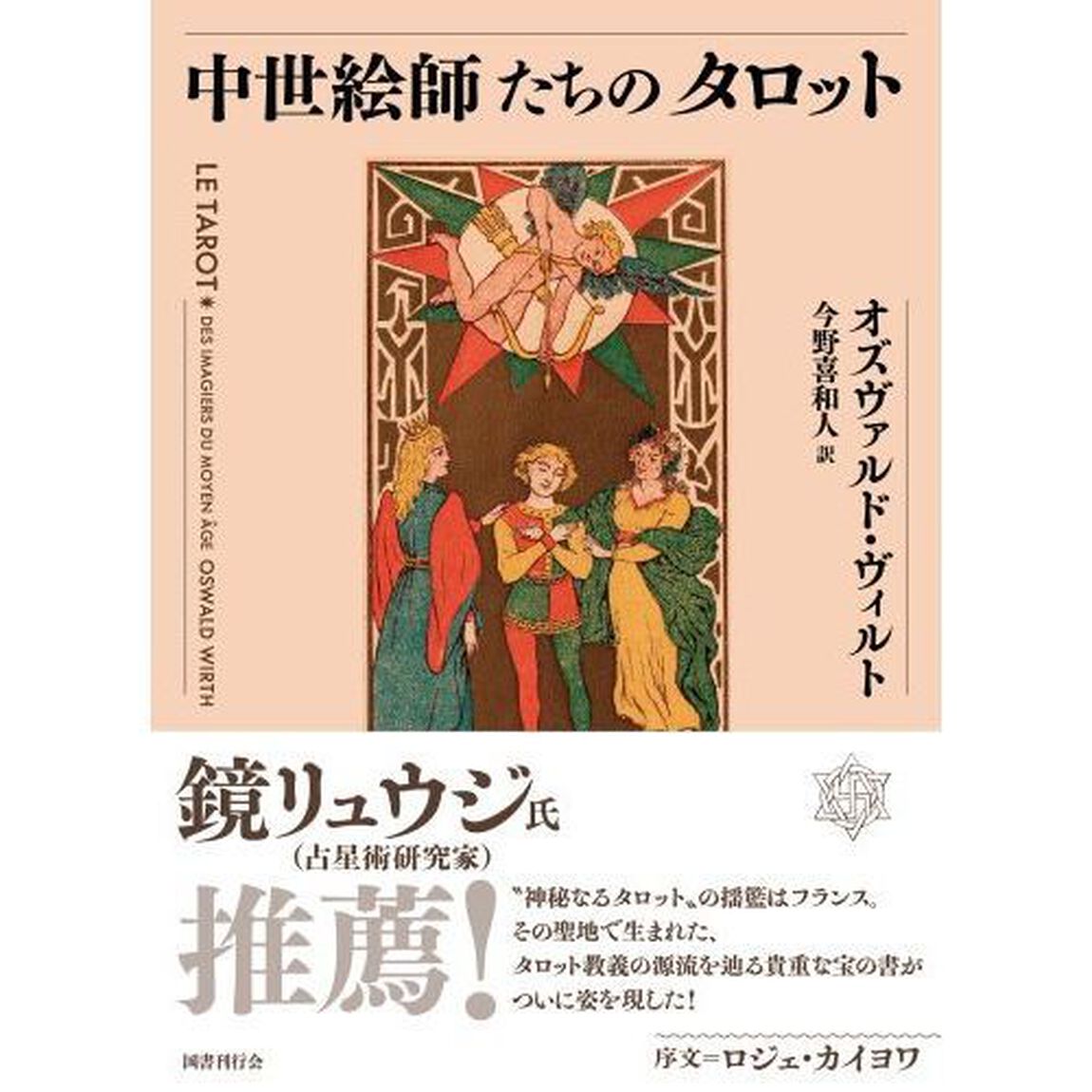 中世絵師たちのタロット