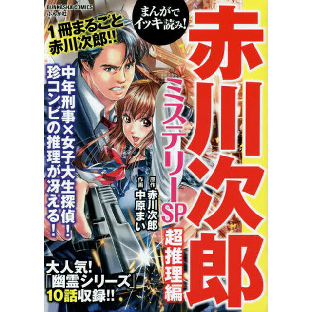 赤川次郎ミステリーＳＰ　超推理編