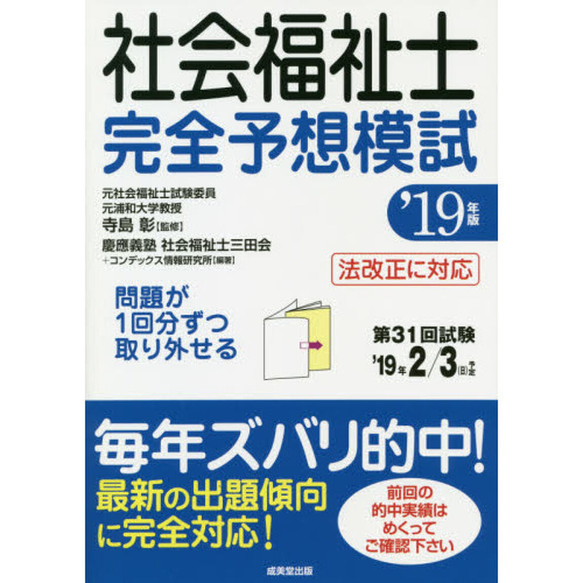 社会福祉士完全予想模試　&rsquo;１９年版