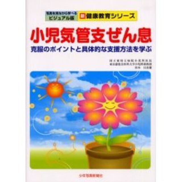 小児気管支ぜん息　克服のポイントと具体的な支援方法を学ぶ