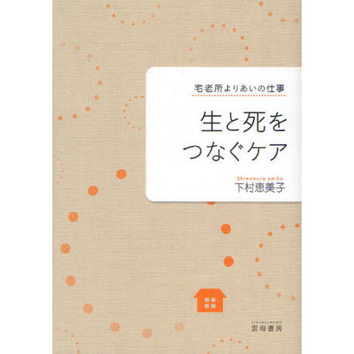生と死をつなぐケア　宅老所よりあいの仕事