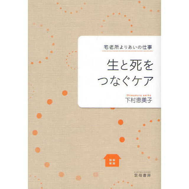 生と死をつなぐケア　宅老所よりあいの仕事