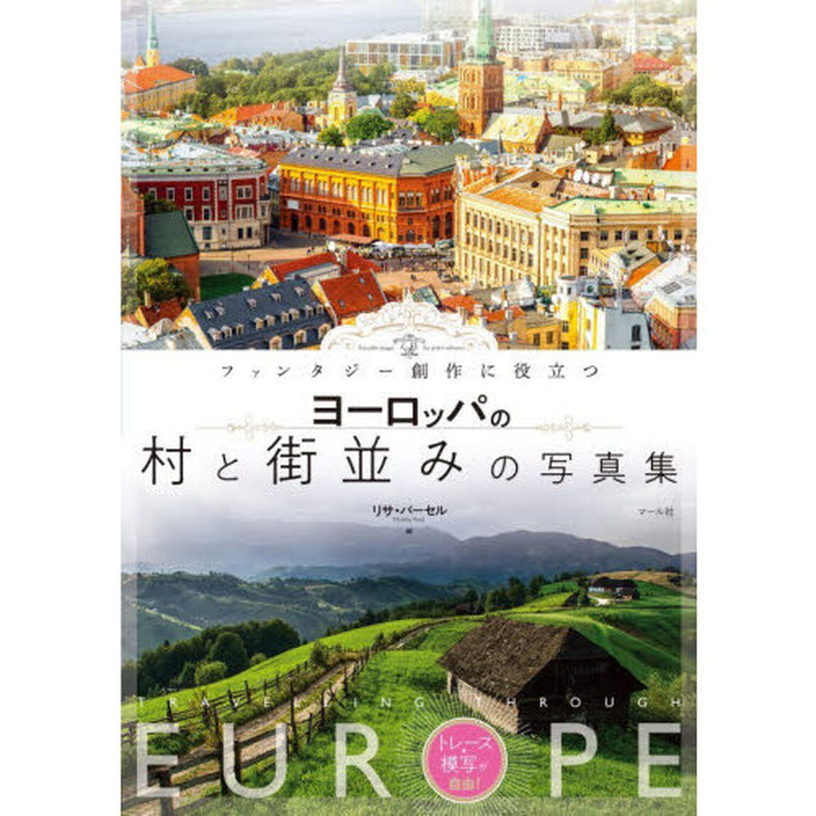 ファンタジー創作に役立つヨーロッパの村と街並みの写真集