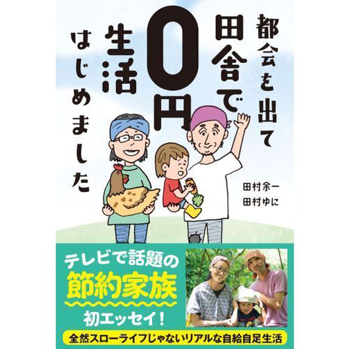 都会を出て田舎で０円生活はじめました