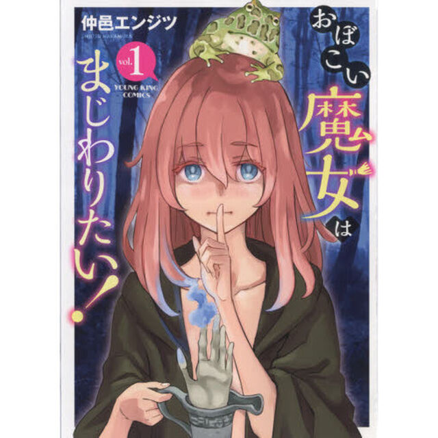 おぼこい魔女はまじわりたい！　第１巻