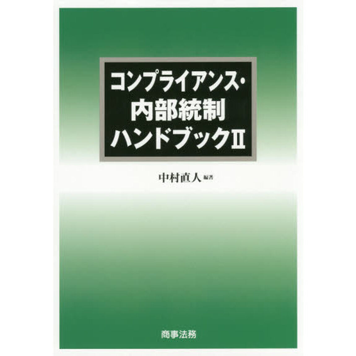コンプライアンス・内部統制ハンドブック　２