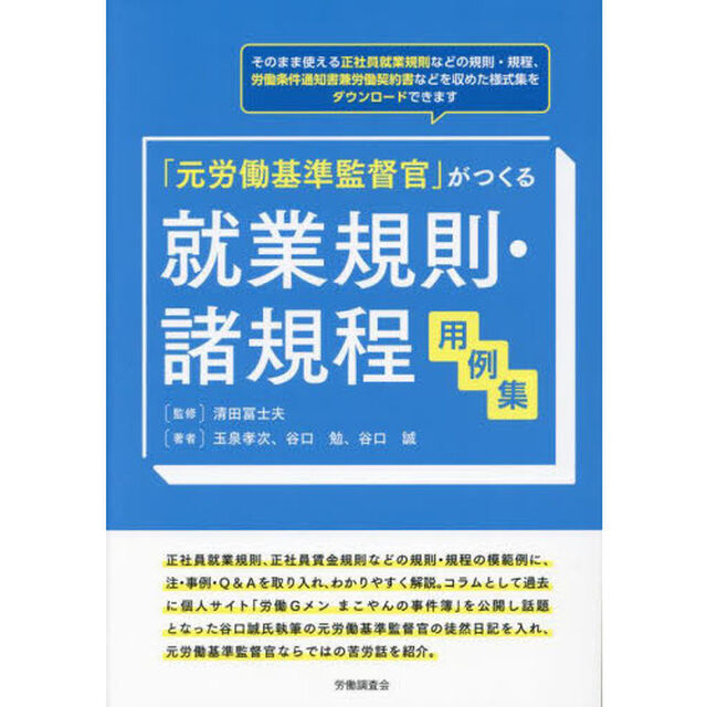 「元労働基準監督官」がつくる就業規則・諸規程用例集