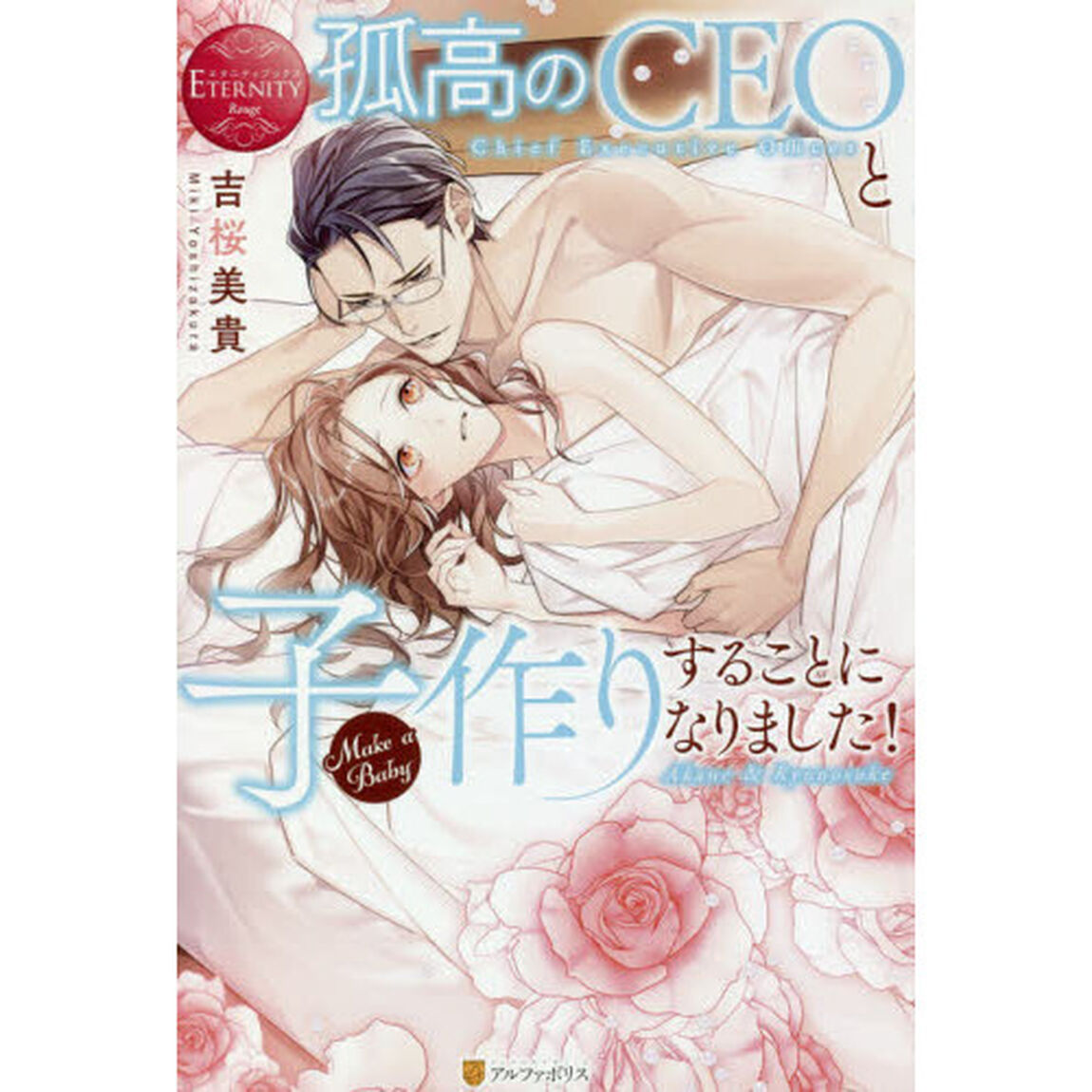 孤高のＣＥＯと子作りすることになりました！　Ａｋａｎｅ　＆　Ｒｙｕｎｏｓｕｋｅ