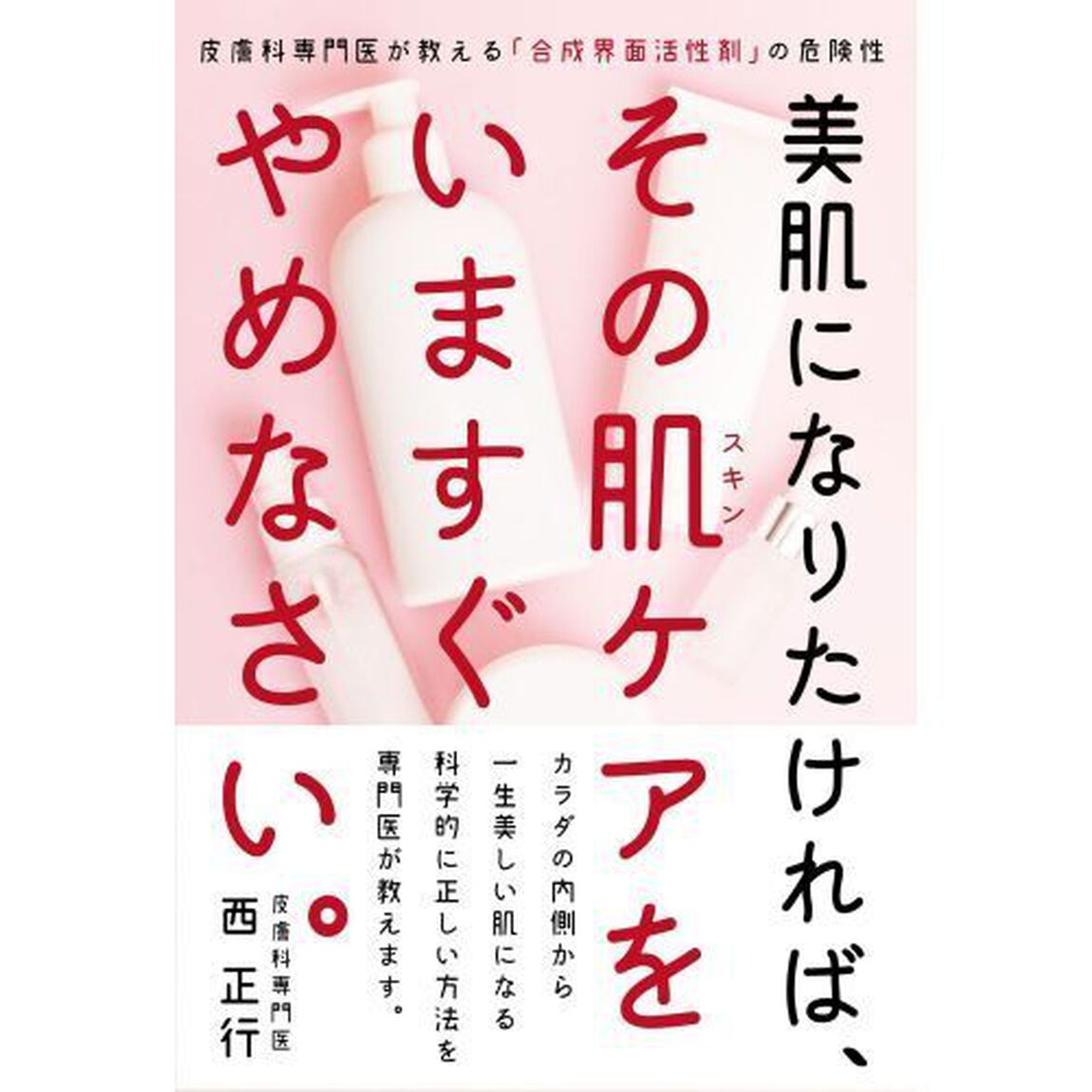 美肌になりたければ、その肌（スキン）ケアをいますぐやめなさい。　皮膚科専門医が教える「合成界面活性剤」の危険性