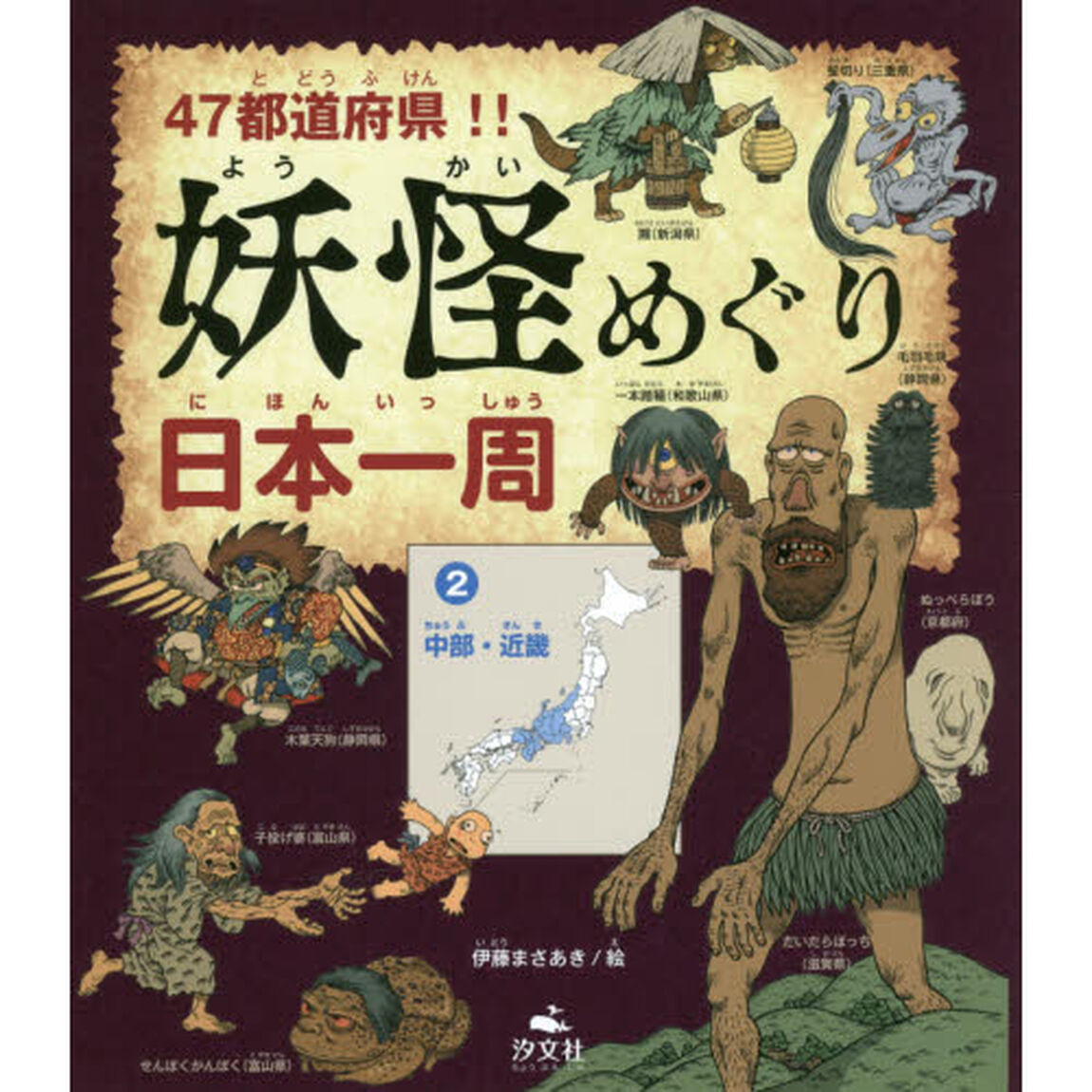 ４７都道府県！！妖怪めぐり日本一周　２「中部・近畿」