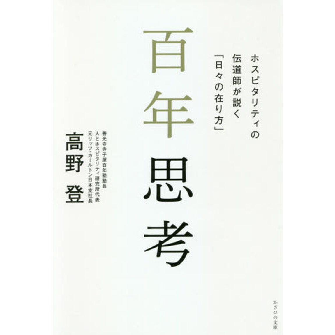 百年思考　ホスピタリティの伝道師が説く「日々の在り方」
