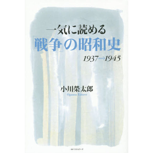 一気に読める「戦争」の昭和史　１９３７&rarr;１９４５