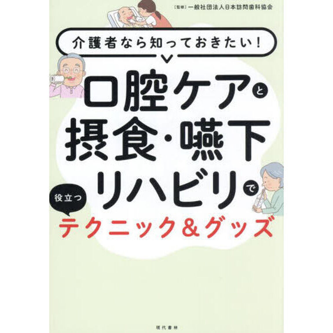口腔ケアと摂食・嚥下リハビリで役立つテクニック＆グッズ　介護者なら知っておきたい！