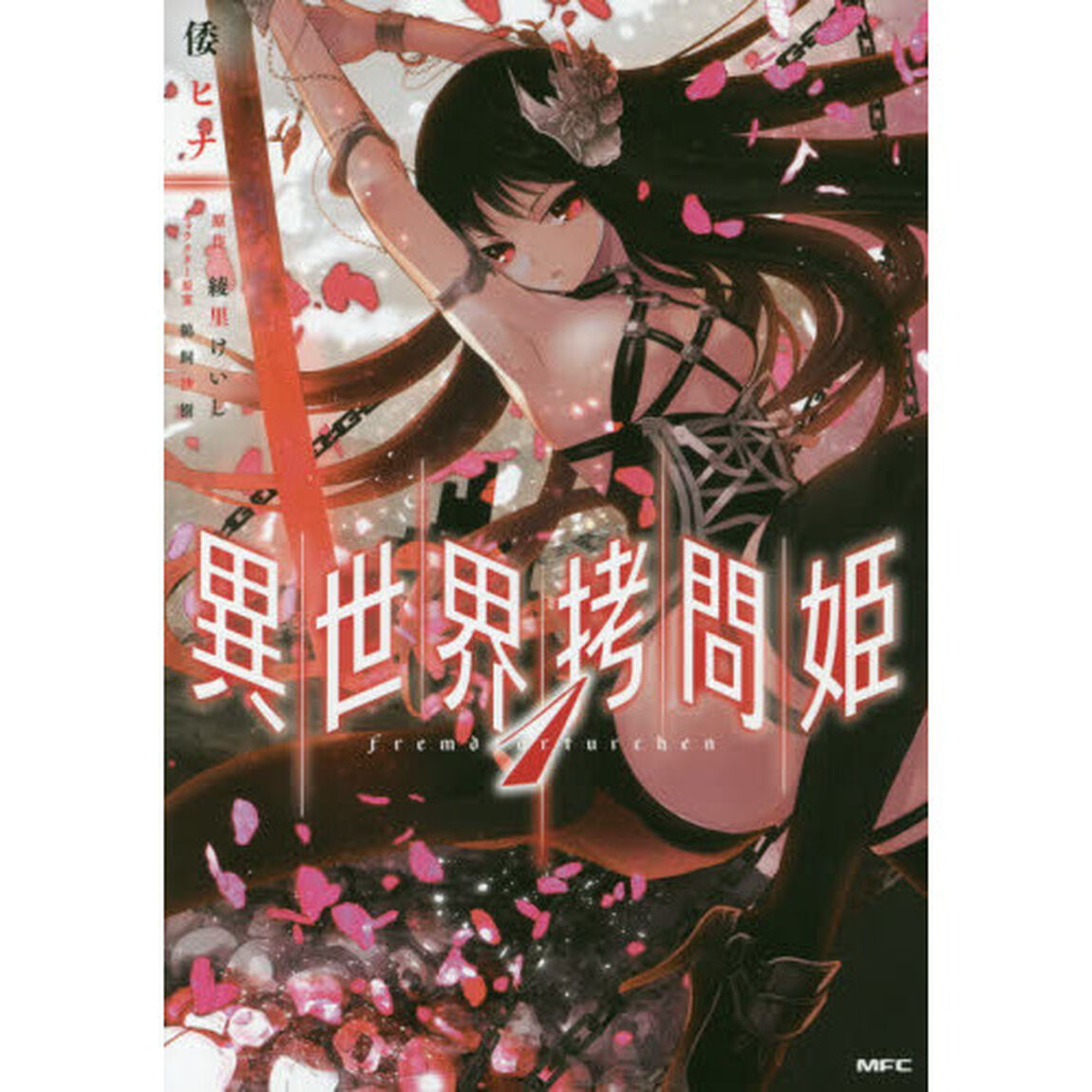 異世界拷問姫　１