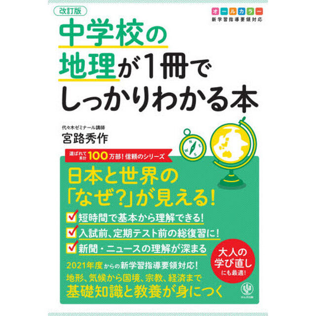 中学校の地理が１冊でしっかりわかる本　オールカラー　日本と世界の「なぜ？」が見える！「改訂版」