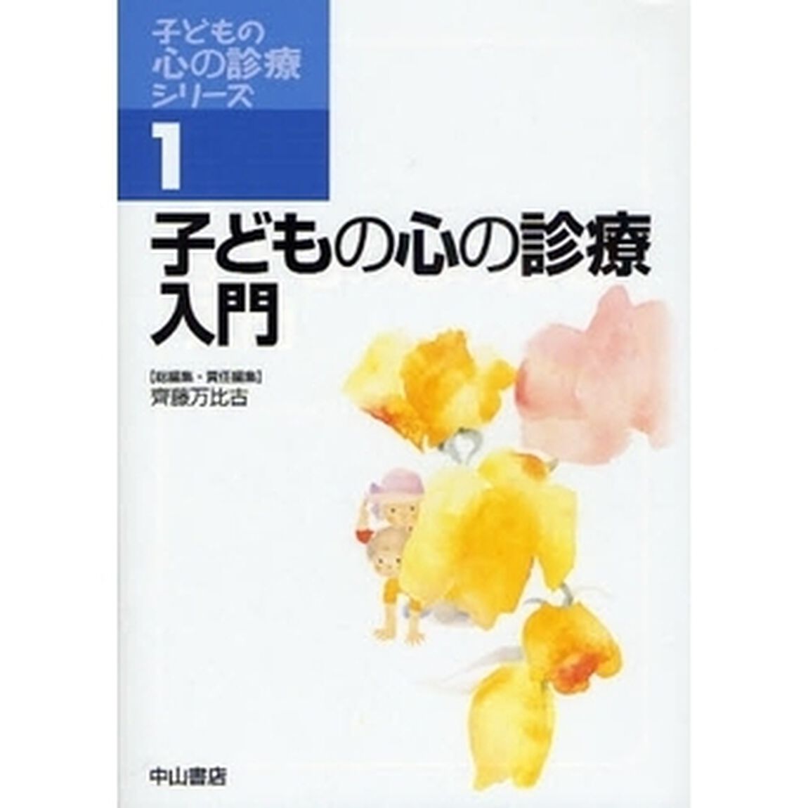 子どもの心の診療入門
