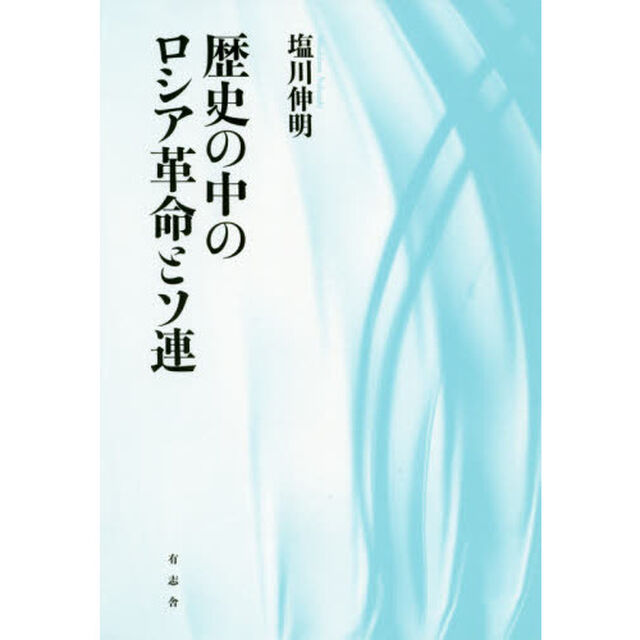 歴史の中のロシア革命とソ連