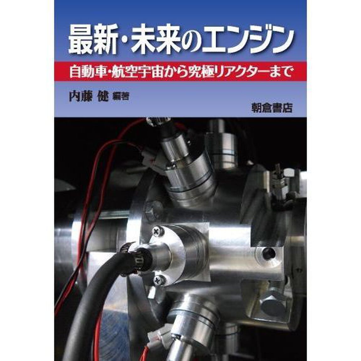 最新・未来のエンジン　自動車・航空宇宙から究極リアクターまで