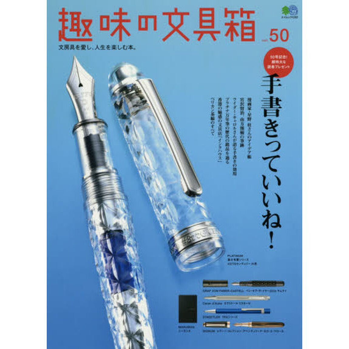 趣味の文具箱　文房具を愛し、人生を楽しむ本。　ｖｏｌ．５０「手書きっていいね！　漫画家・星野桂さんのアイデア帳／ペリカン茶縞のすべて」