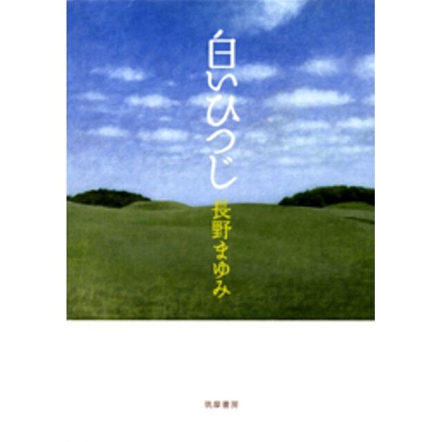 白いひつじ