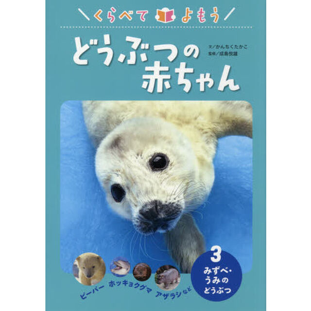 くらべてよもうどうぶつの赤ちゃん　３「みずべ・うみのどうぶつ　ビーバー　ホッキョクグマ　アザラシなど」