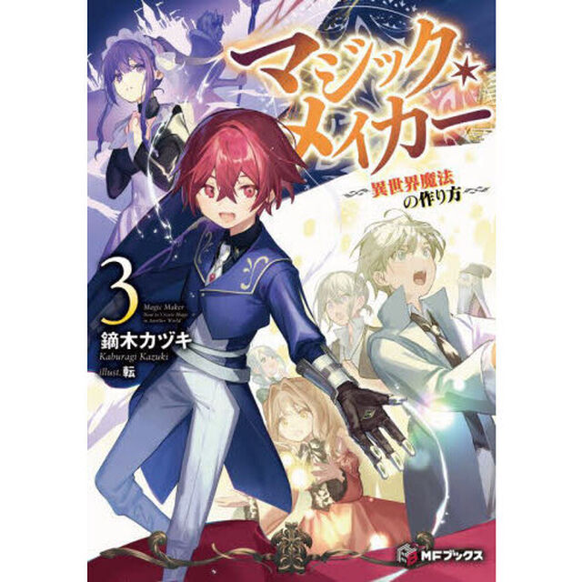 マジック・メイカー　異世界魔法の作り方　３