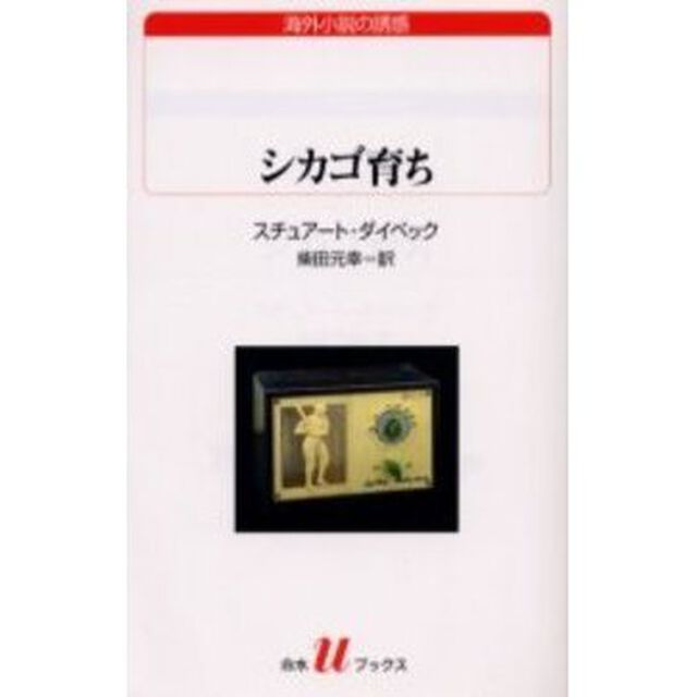 シカゴ育ち
