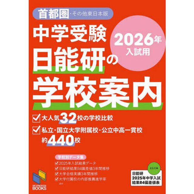 中学受験日能研の学校案内　２０２６年入試用首都圏・その他東日本版