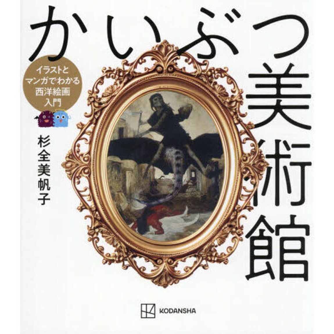 かいぶつ美術館　イラストとマンガでわかる西洋絵画入門