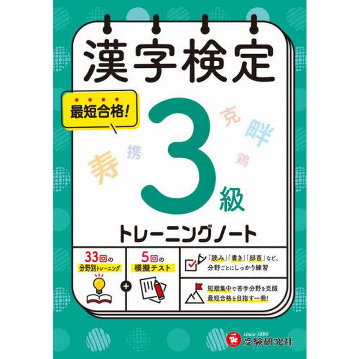 漢字検定トレーニングノート３級