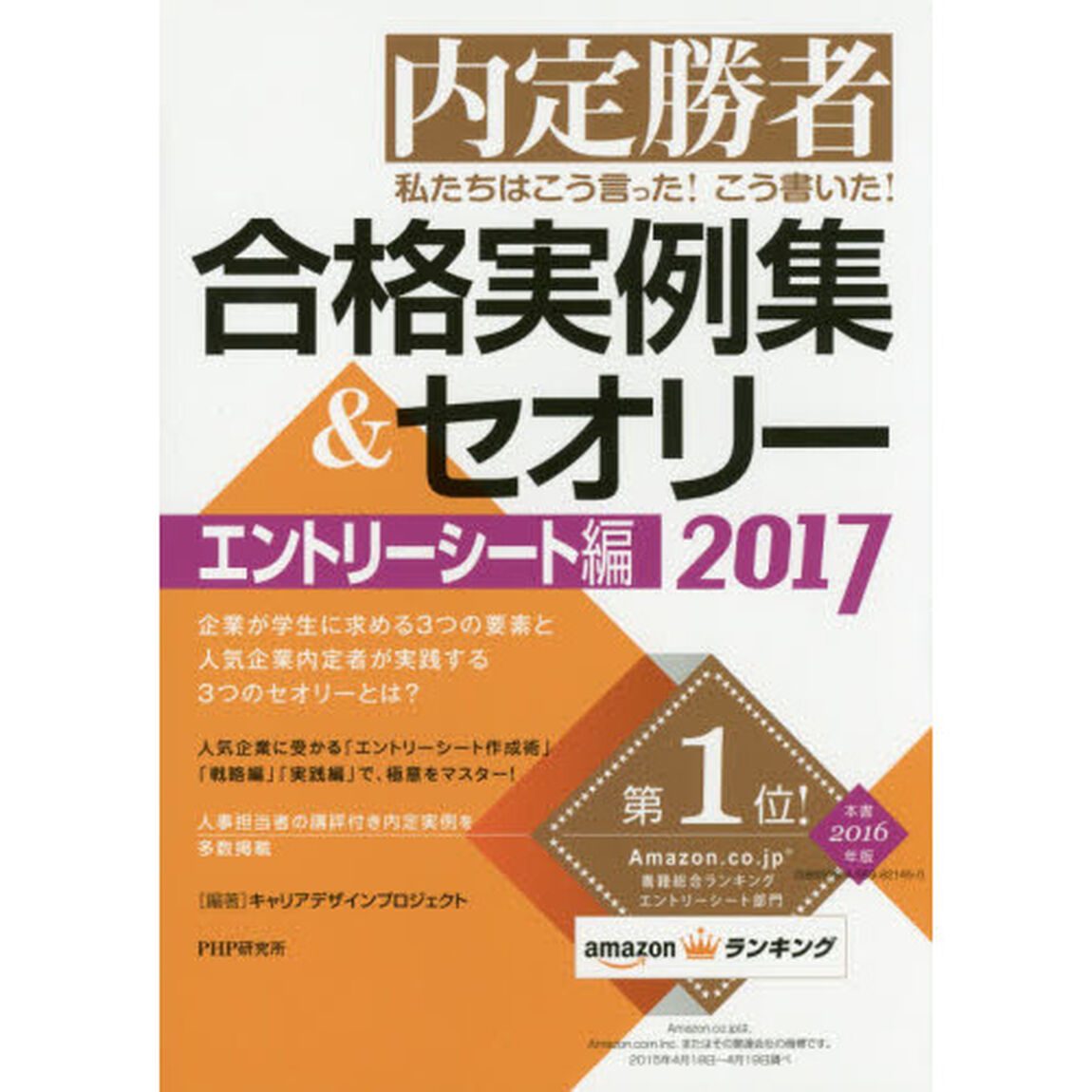 私たちはこう言った！こう書いた！合格実例集＆セオリー　内定勝者　２０１７エントリーシート編