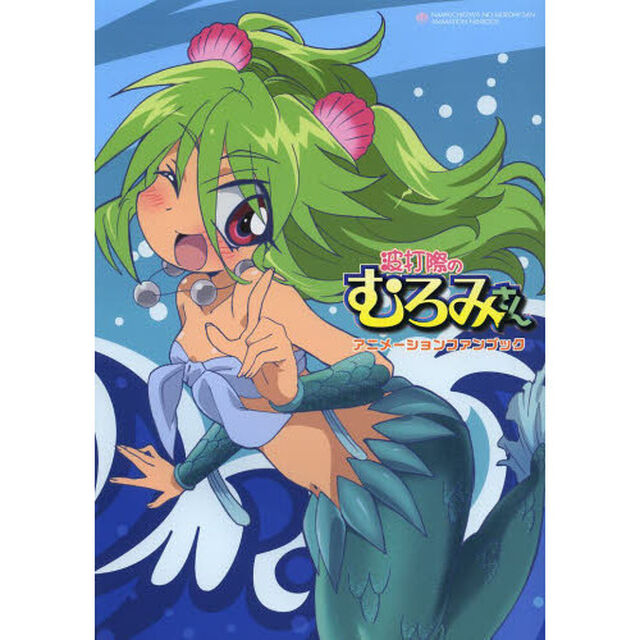 波打際のむろみさんアニメーションファンブック