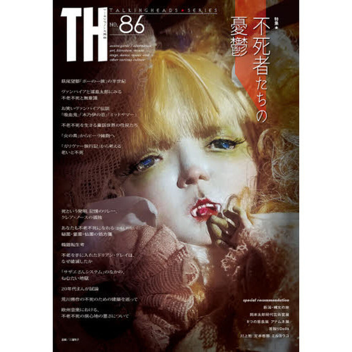 特集｜不死者たちの憂鬱