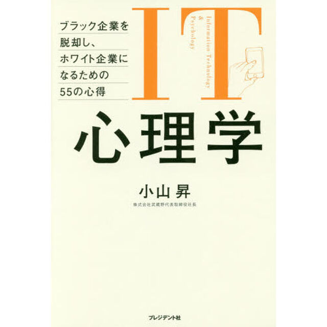 ＩＴ心理学　ブラック企業を脱却し、ホワイト企業になるための５５の心得