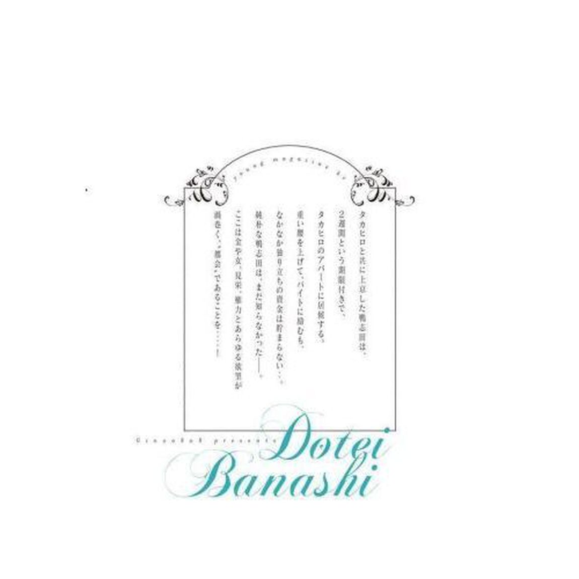 童貞噺　ｖｏｌ．５