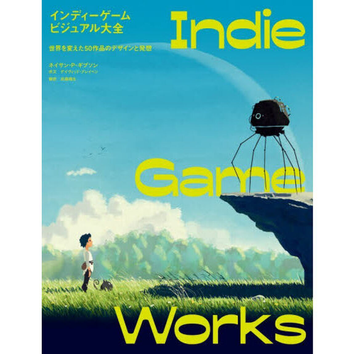 インディーゲームビジュアル大全　世界を変えた５０作品のデザインと発想