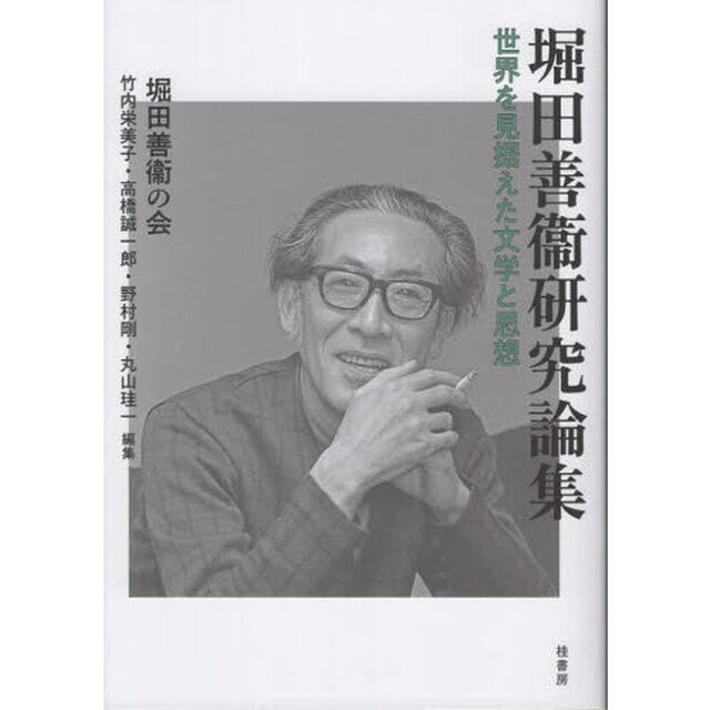 堀田善衞研究論集　世界を見据えた文学と思想