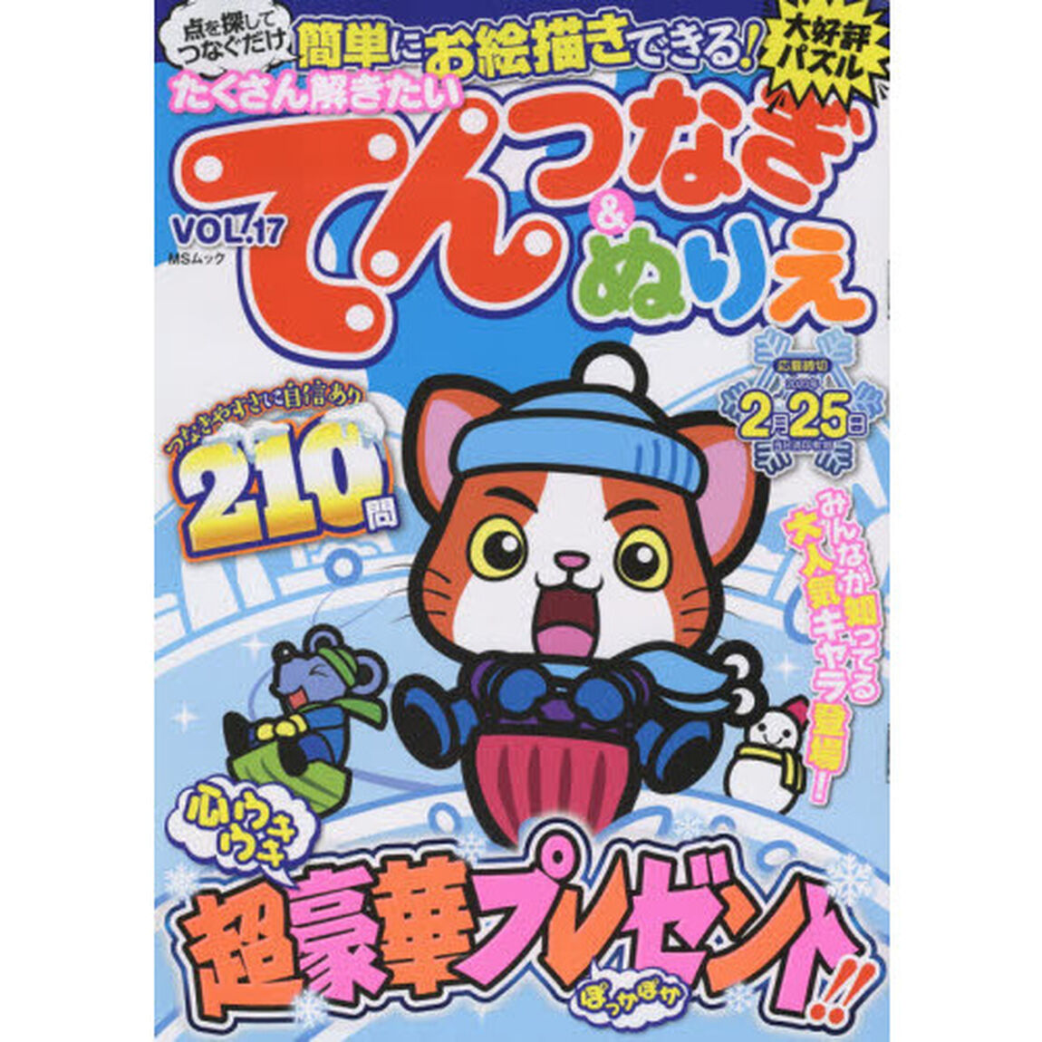 たくさん解きたいてんつなぎ＆ぬりえ VOL.17