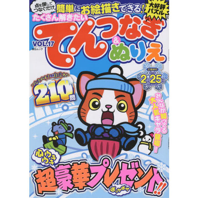 たくさん解きたいてんつなぎ＆ぬりえ VOL.17