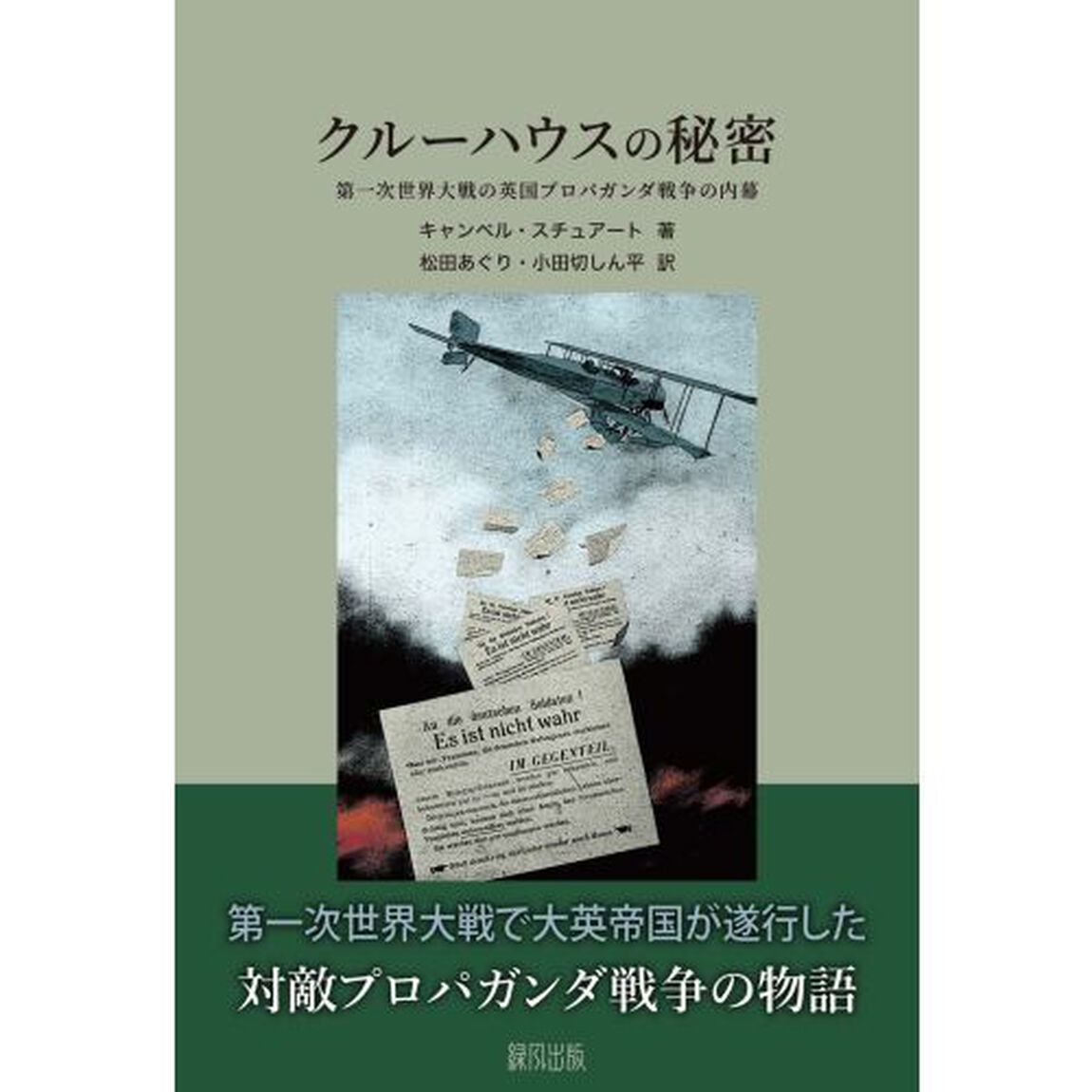 クルーハウスの秘密　第一次世界大戦の英国プロパガンダ戦争の内幕