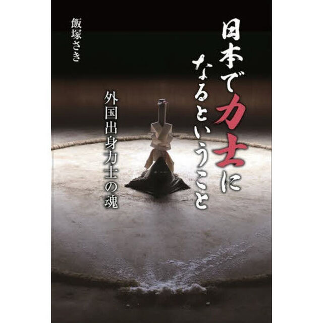日本で力士になるということ　外国出身力士の魂