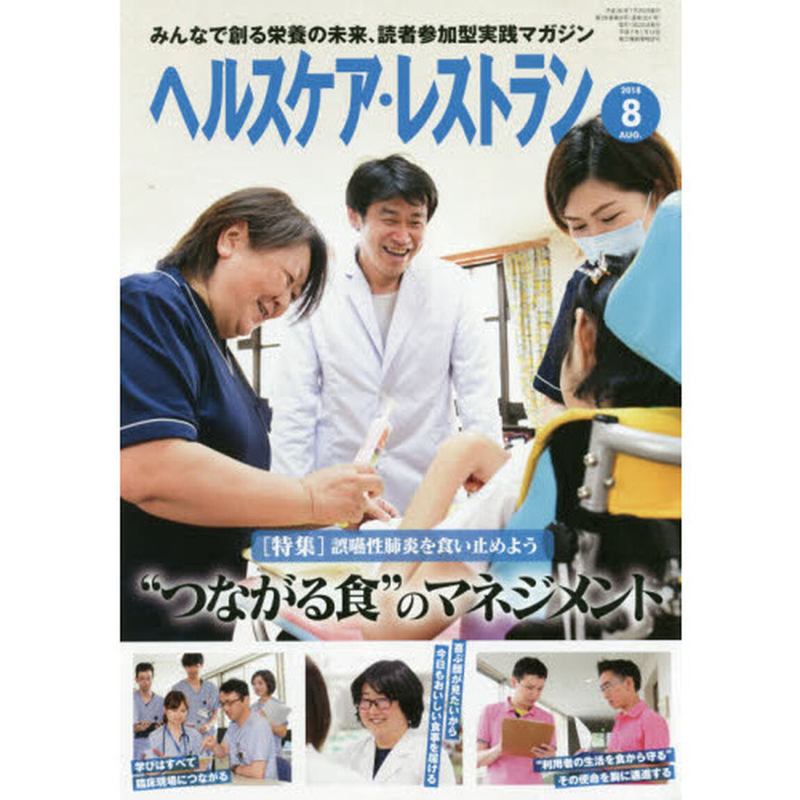 ヘルスケア・レストラン　２０１８－８