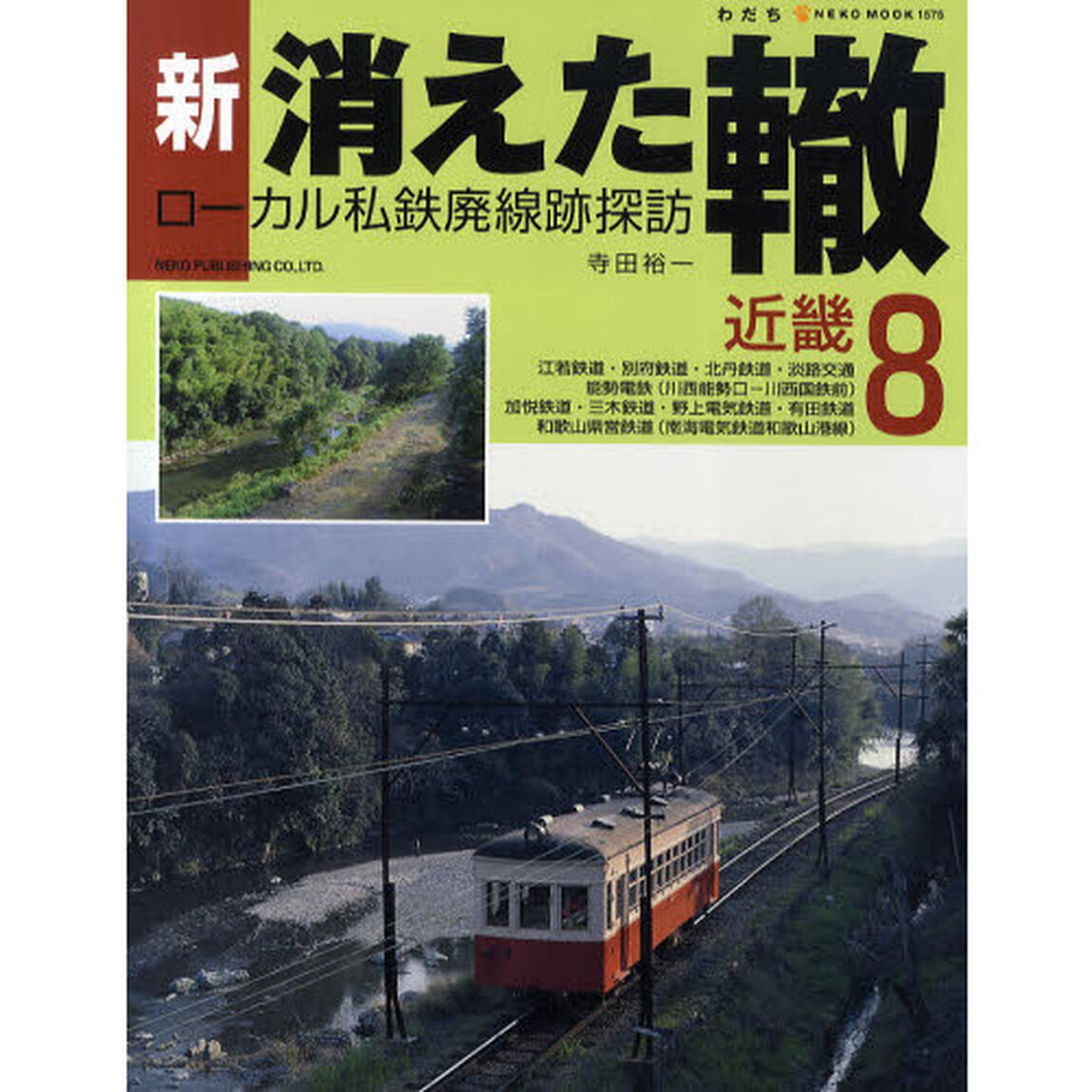 新・消えた轍　ローカル私鉄廃線跡探訪　８「近畿」
