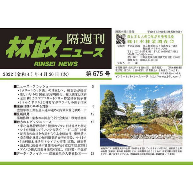 隔週刊　林政ニュース　６７５